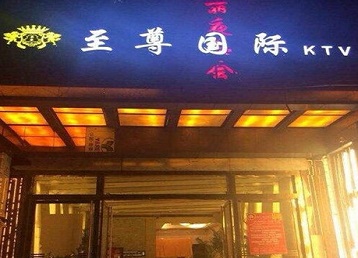 潍城哪个KTV真空陪酒妹子服务好-至尊国际KTV消费价格服务点评