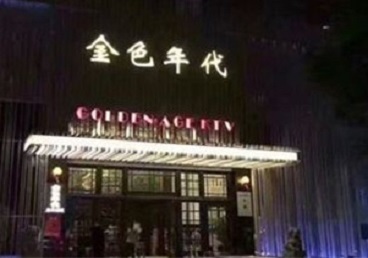 潍城KTV陪唱公主哪家最便宜-金色年代KTV便宜消费点评